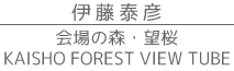 伊藤泰彦　作品集　海上の森・望楼—KAISHO FOREST VIEW TUBE